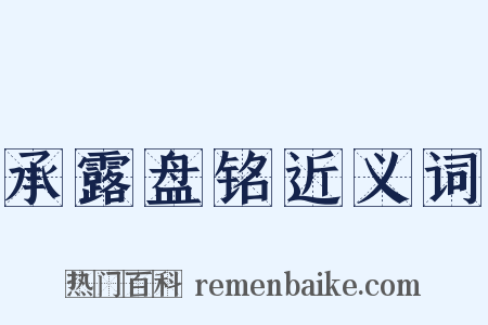 承露盘铭近义词是什么意思的图片